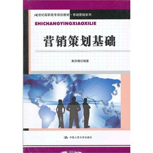 營(yíng)銷策劃基礎(chǔ) 21世紀(jì)高職高專市場(chǎng)營(yíng)銷系列教材解讀