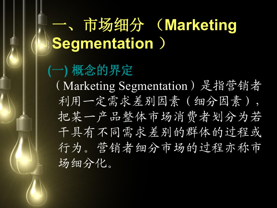 第五章 目標(biāo)市場(chǎng)營(yíng)銷戰(zhàn)略策劃——精準(zhǔn)定位，高效制勝